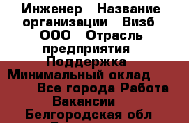 Инженер › Название организации ­ Визб, ООО › Отрасль предприятия ­ Поддержка › Минимальный оклад ­ 24 000 - Все города Работа » Вакансии   . Белгородская обл.,Белгород г.